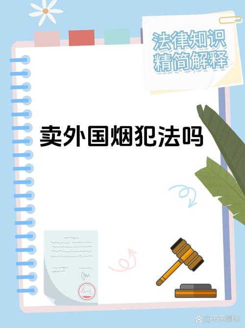 在中国，售卖进口香烟是合法的，但需要遵循以下规定